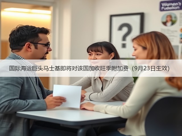 国际海运巨头马士基即将对该国加收旺季附加费（9月23日生效）(图3)