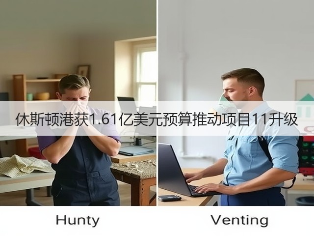 休斯顿港获1.61亿美元预算推动项目11升级(图2) 休斯顿港获1.61亿美元预算推动项目11升级(图2)