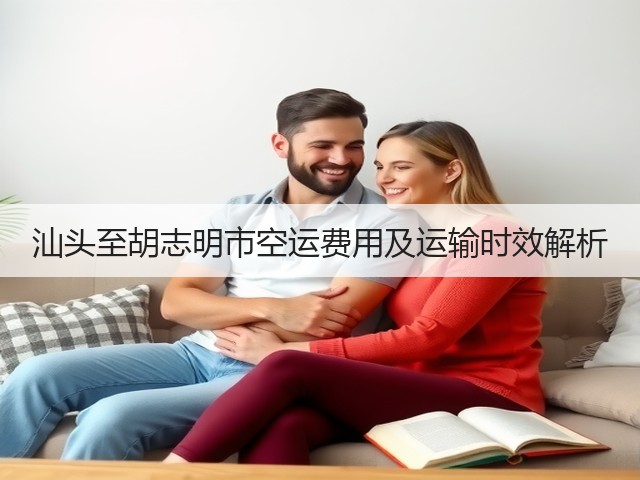 汕头至胡志明市空运费用及运输时效解析(图2) 汕头至胡志明市空运费用及运输时效解析(图2)