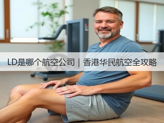 LD是哪个航空公司｜香港华民航空全攻略(图2)