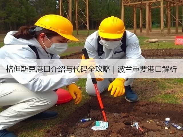 格但斯克港口介绍与代码全攻略|波兰重要港口解析(图2) 格但斯克港口介绍与代码全攻略|波兰重要港口解析(图2)