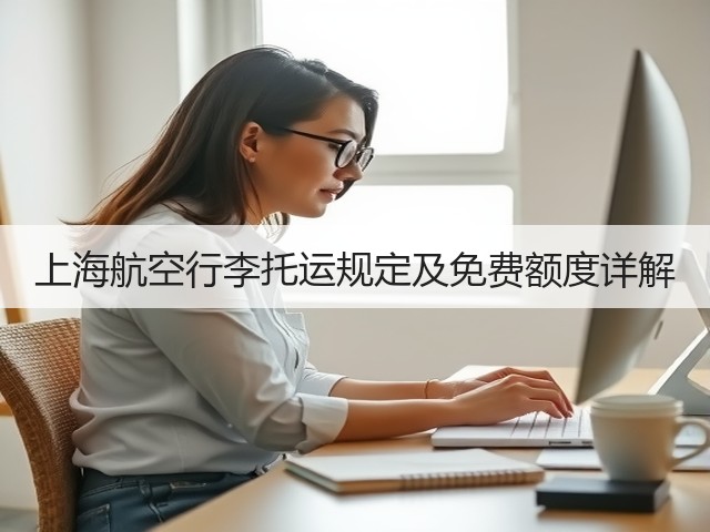 上海航空行李托运规定及免费额度详解(图2) 上海航空行李托运规定及免费额度详解(图2)