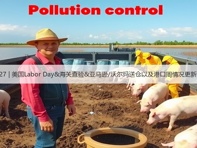 8.27 | 美国Labor Day&海关查验&亚马逊/沃尔玛送仓以及港口周情况更新!(图3) 8.27 | 美国Labor Day&海关查验&亚马逊/沃尔玛送仓以及港口周情况更新!(图3)