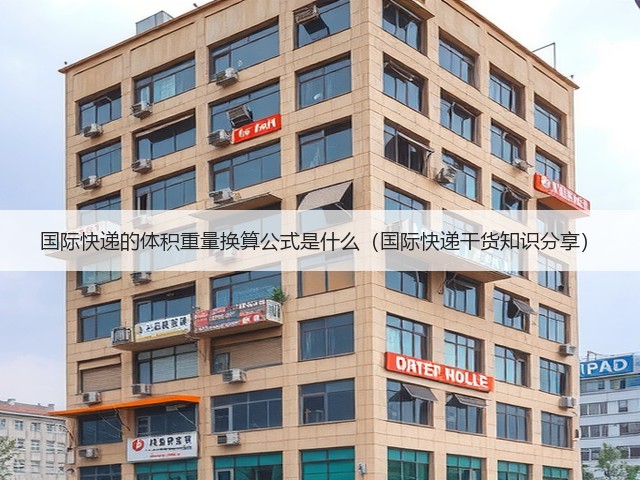 国际快递的体积重量换算公式是什么（国际快递干货知识分享）(图2)