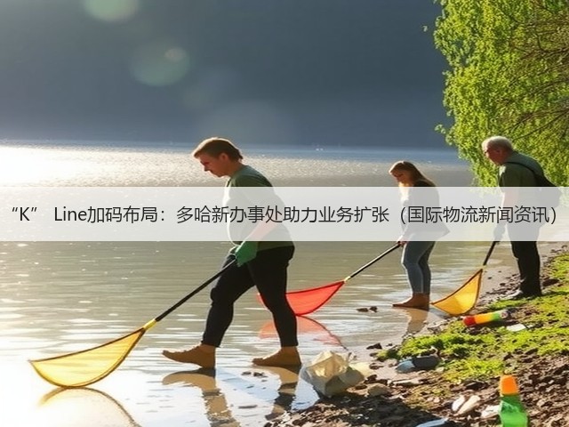 “K” Line加码布局:多哈新办事处助力业务扩张(国际物流新闻资讯)(图1) “K” Line加码布局:多哈新办事处助力业务扩张(国际物流新闻资讯)(图1)