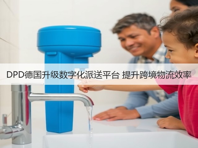 DPD德国升级数字化派送平台 提升跨境物流效率(图2)