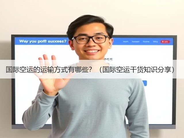 国际空运的运输方式有哪些?(国际空运干货知识分享)(图2) 国际空运的运输方式有哪些?(国际空运干货知识分享)(图2)