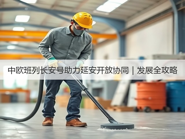 中欧班列长安号助力延安开放协同|发展全攻略(图2) 中欧班列长安号助力延安开放协同|发展全攻略(图2)