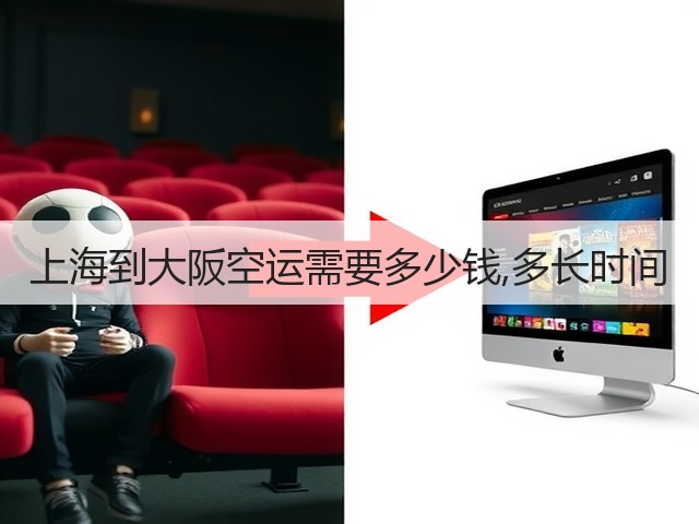 上海到大阪空运需要多少钱,多长时间(图2) 上海到大阪空运需要多少钱,多长时间(图2)