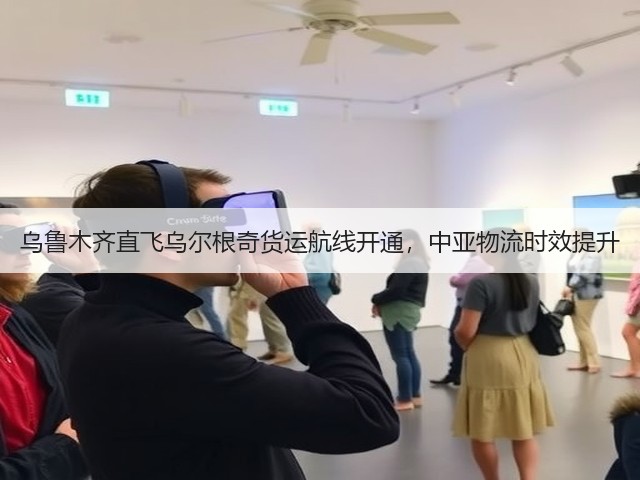 乌鲁木齐直飞乌尔根奇货运航线开通，中亚物流时效提升(图3)