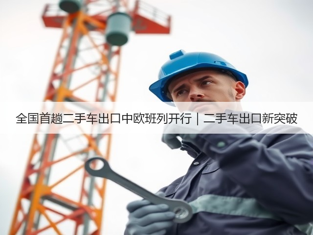 全国首趟二手车出口中欧班列开行|二手车出口新突破(图2) 全国首趟二手车出口中欧班列开行|二手车出口新突破(图2)