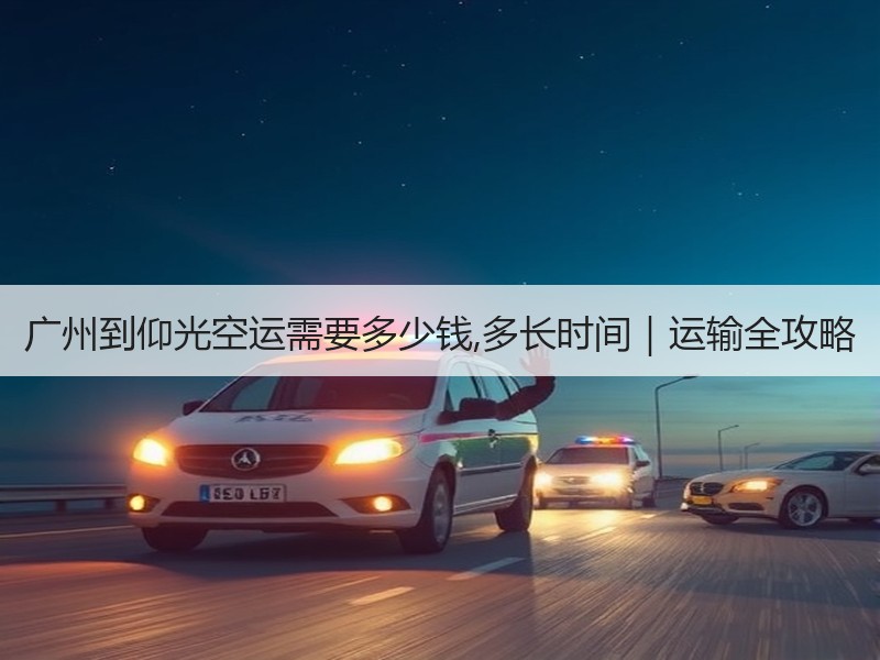 广州到仰光空运需要多少钱,多长时间|运输全攻略 广州到仰光空运需要多少钱,多长时间|运输全攻略