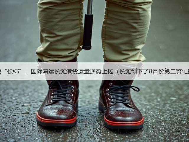 美国关税“松绑”,国际海运长滩港货运量逆势上扬(长滩创下了8月份第二繁忙的记录)(图2) 美国关税“松绑”,国际海运长滩港货运量逆势上扬(长滩创下了8月份第二繁忙的记录)(图2)