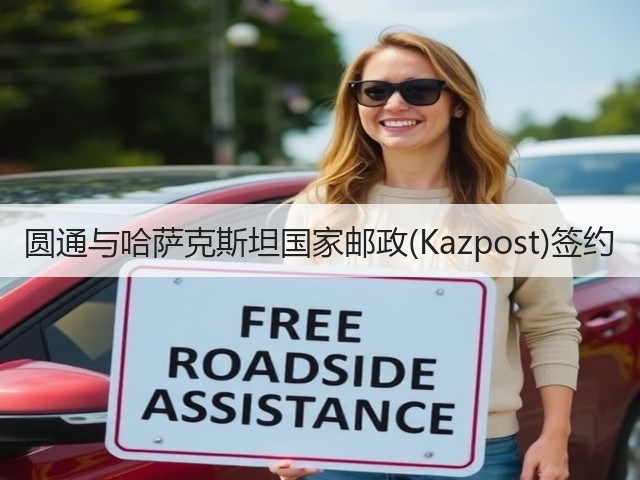 圆通与哈萨克斯坦国家邮政(Kazpost)签约(图1) 圆通与哈萨克斯坦国家邮政(Kazpost)签约(图1)