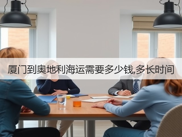 厦门到奥地利海运需要多少钱,多长时间(图2)