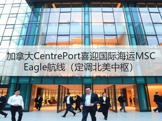 加拿大CentrePort喜迎国际海运MSC Eagle航线(定调北美中枢)(图3) 加拿大CentrePort喜迎国际海运MSC Eagle航线(定调北美中枢)(图3)