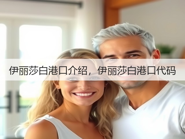 伊丽莎白港口介绍,伊丽莎白港口代码(图1) 伊丽莎白港口介绍,伊丽莎白港口代码(图1)