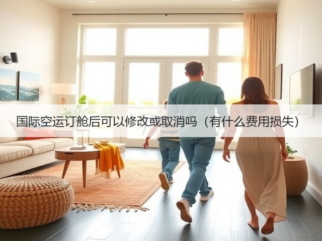 国际空运订舱后可以修改或取消吗（有什么费用损失）(图2)