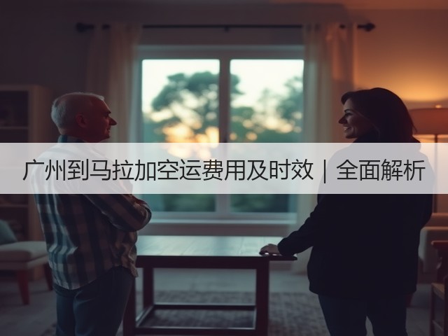广州到马拉加空运费用及时效|全面解析(图2) 广州到马拉加空运费用及时效|全面解析(图2)