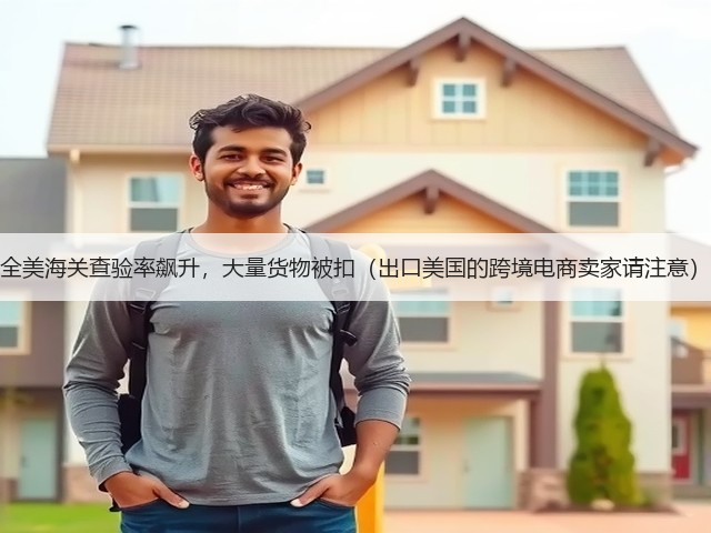全美海关查验率飙升,大量货物被扣(出口美国的跨境电商卖家请注意)(图2) 全美海关查验率飙升,大量货物被扣(出口美国的跨境电商卖家请注意)(图2)