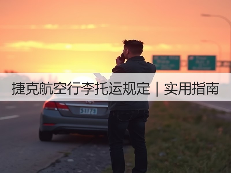 捷克航空行李托运规定|实用指南 捷克航空行李托运规定|实用指南