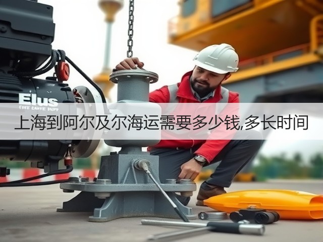上海到阿尔及尔海运需要多少钱,多长时间(图1) 上海到阿尔及尔海运需要多少钱,多长时间(图1)