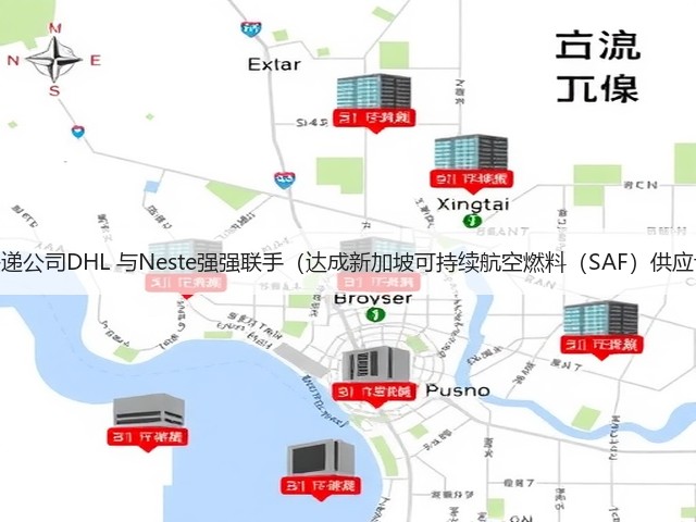 国际快递公司DHL 与Neste强强联手(达成新加坡可持续航空燃料(SAF)供应协议)(图2) 国际快递公司DHL 与Neste强强联手(达成新加坡可持续航空燃料(SAF)供应协议)(图2)