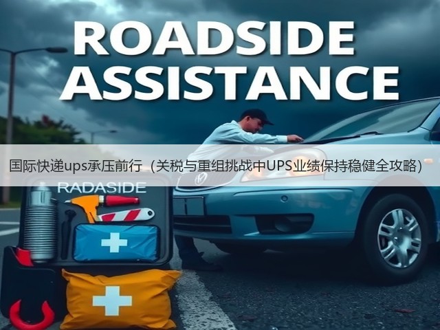 国际快递ups承压前行（关税与重组挑战中UPS业绩保持稳健全攻略）(图2)