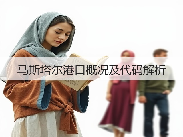 马斯塔尔港口概况及代码解析(图2) 马斯塔尔港口概况及代码解析(图2)