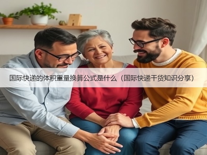 国际快递的体积重量换算公式是什么（国际快递干货知识分享）