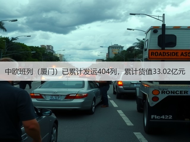 中欧班列(厦门)已累计发运404列,累计货值33.02亿元(图3) 中欧班列(厦门)已累计发运404列,累计货值33.02亿元(图3)