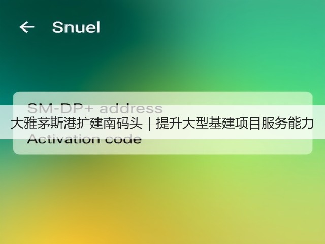 大雅茅斯港扩建南码头|提升大型基建项目服务能力(图2) 大雅茅斯港扩建南码头|提升大型基建项目服务能力(图2)