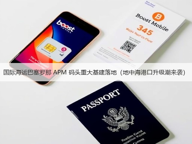 国际海运巴塞罗那 APM 码头重大基建落地(地中海港口升级潮来袭)(图2) 国际海运巴塞罗那 APM 码头重大基建落地(地中海港口升级潮来袭)(图2)