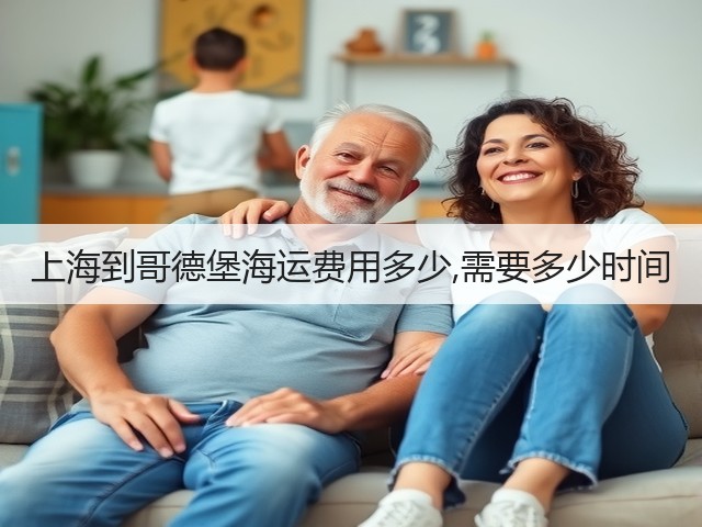 上海到哥德堡海运费用多少,需要多少时间(图3) 上海到哥德堡海运费用多少,需要多少时间(图3)