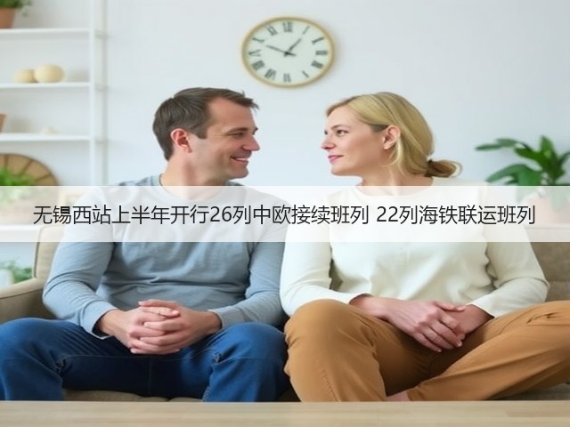 无锡西站上半年开行26列中欧接续班列 22列海铁联运班列(图1)