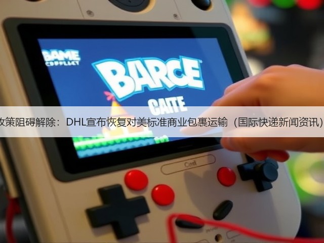 政策阻碍解除:DHL宣布恢复对美标准商业包裹运输(国际快递新闻资讯)(图1) 政策阻碍解除:DHL宣布恢复对美标准商业包裹运输(国际快递新闻资讯)(图1)