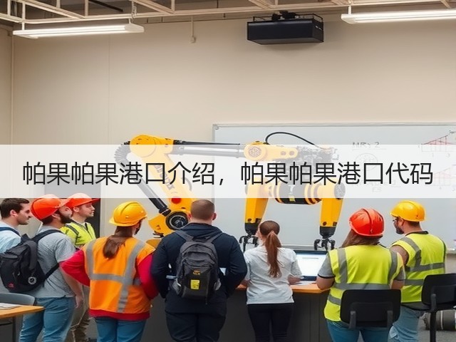 帕果帕果港口介绍，帕果帕果港口代码(图3)