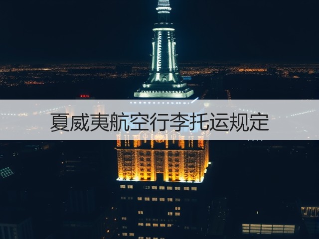 夏威夷航空行李托运规定(图2) 夏威夷航空行李托运规定(图2)