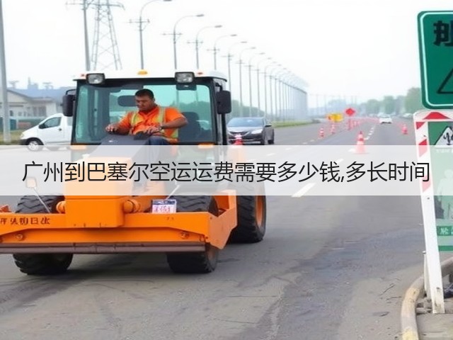 广州到巴塞尔空运运费需要多少钱,多长时间(图1) 广州到巴塞尔空运运费需要多少钱,多长时间(图1)