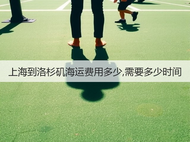 上海到洛杉矶海运费用多少,需要多少时间(图3) 上海到洛杉矶海运费用多少,需要多少时间(图3)