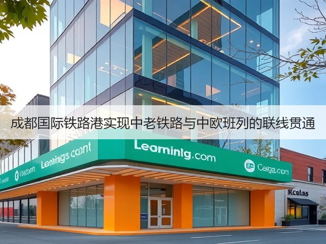 成都国际铁路港实现中老铁路与中欧班列的联线贯通(图3) 成都国际铁路港实现中老铁路与中欧班列的联线贯通(图3)