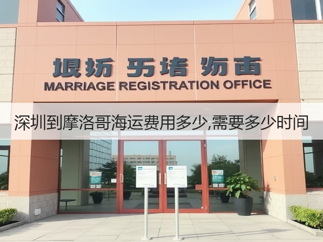 深圳到摩洛哥海运费用多少,需要多少时间(图3) 深圳到摩洛哥海运费用多少,需要多少时间(图3)
