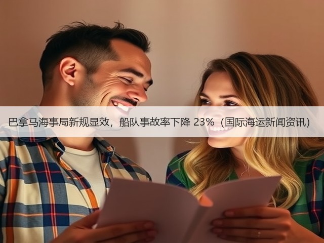 巴拿马海事局新规显效,船队事故率下降 23%(国际海运新闻资讯)(图1) 巴拿马海事局新规显效,船队事故率下降 23%(国际海运新闻资讯)(图1)