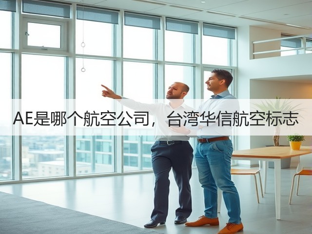 AE是哪个航空公司,台湾华信航空标志(图1) AE是哪个航空公司,台湾华信航空标志(图1)