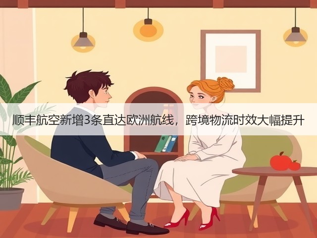 顺丰航空新增3条直达欧洲航线,跨境物流时效大幅提升(图3) 顺丰航空新增3条直达欧洲航线,跨境物流时效大幅提升(图3)