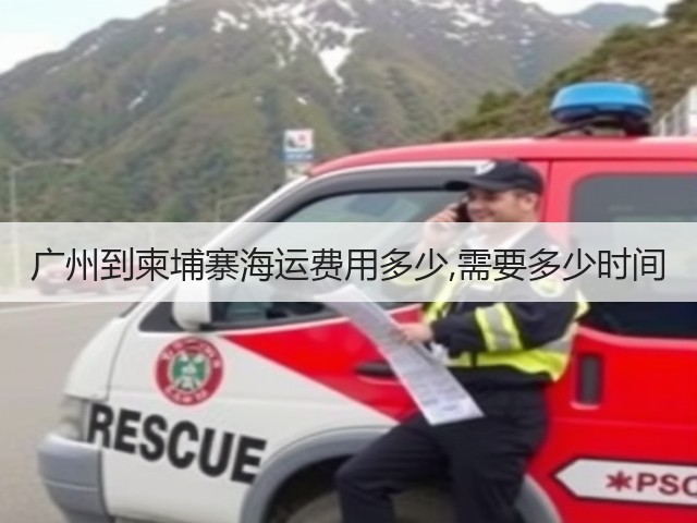 广州到柬埔寨海运费用多少,需要多少时间(图2) 广州到柬埔寨海运费用多少,需要多少时间(图2)