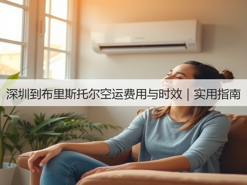 深圳到布里斯托尔空运费用与时效|实用指南 深圳到布里斯托尔空运费用与时效|实用指南