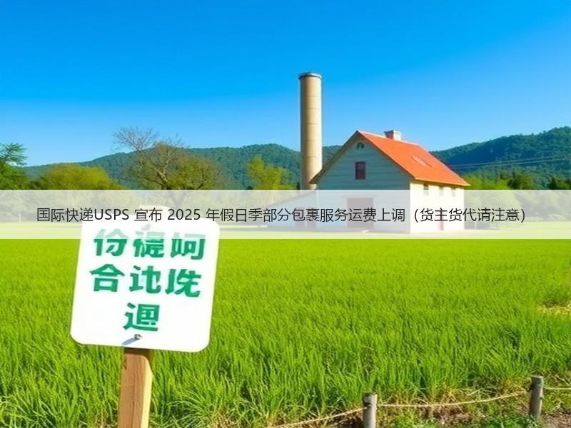 国际快递USPS 宣布 2025 年假日季部分包裹服务运费上调（货主货代请注意）