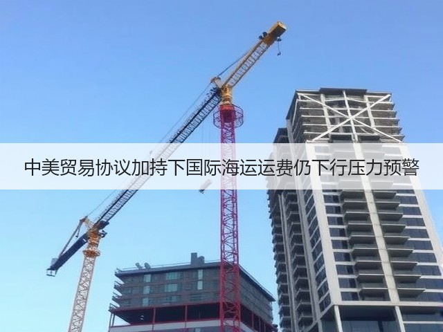 中美贸易协议加持下国际海运运费仍下行压力预警(图3) 中美贸易协议加持下国际海运运费仍下行压力预警(图3)