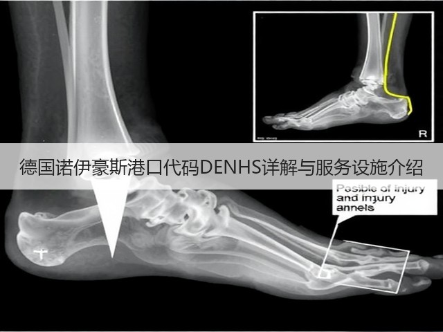 德国诺伊豪斯港口代码DENHS详解与服务设施介绍(图2)